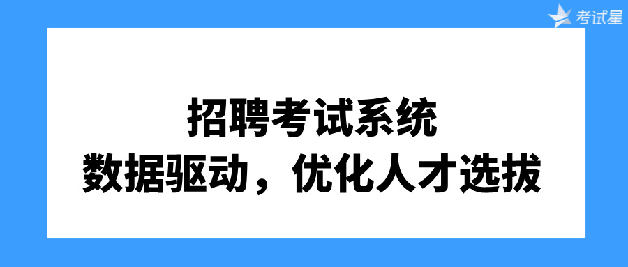 招聘考试系统：数据驱动，优化人才选拔