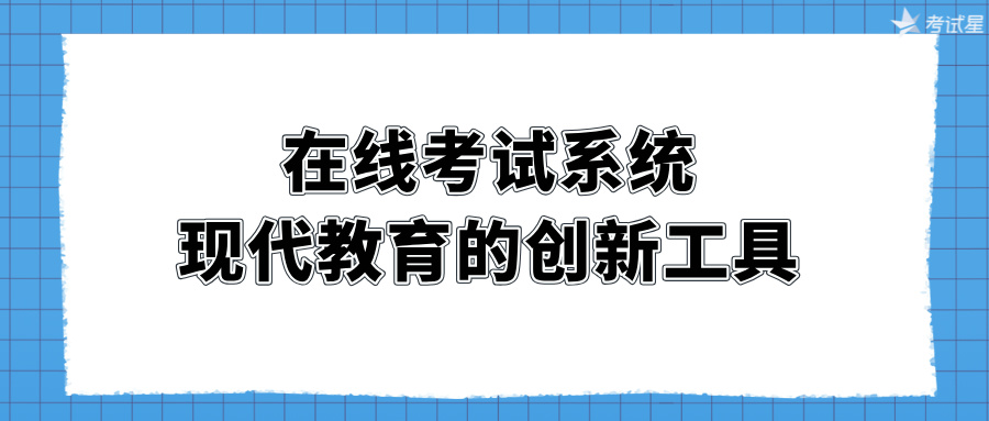 在线考试系统：现代教育的创新工具