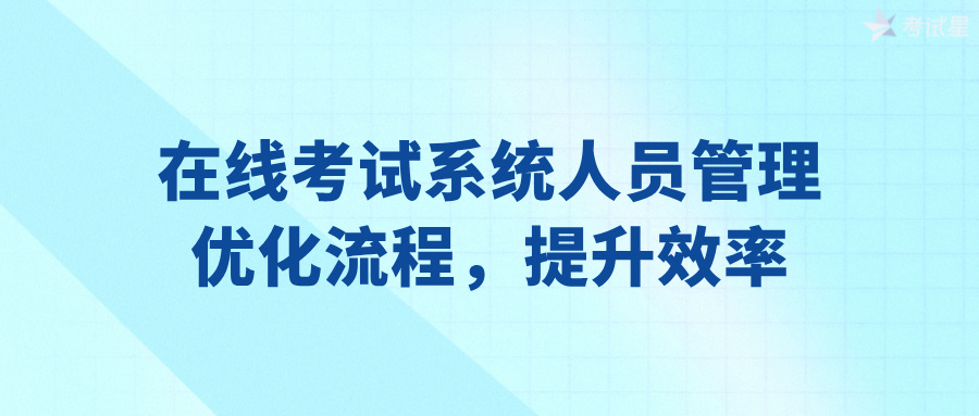 在线考试系统人员管理：优化流程，提升效率