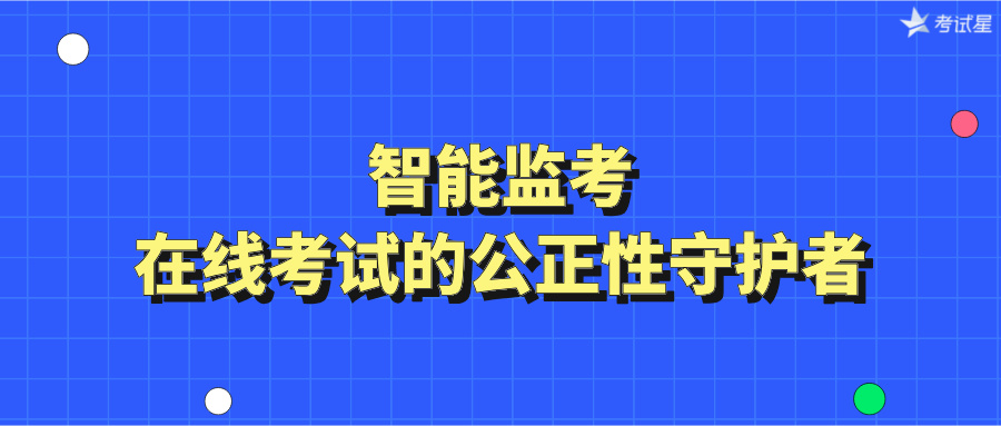 智能监考：在线考试的公正性守护者