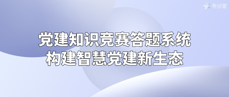 党建知识竞赛答题系统：构建智慧党建新生态