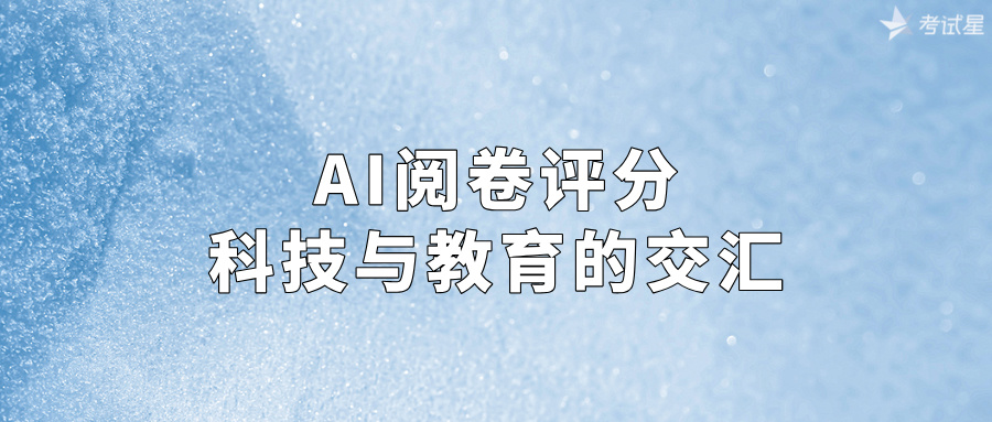 AI阅卷评分：科技与教育的交汇