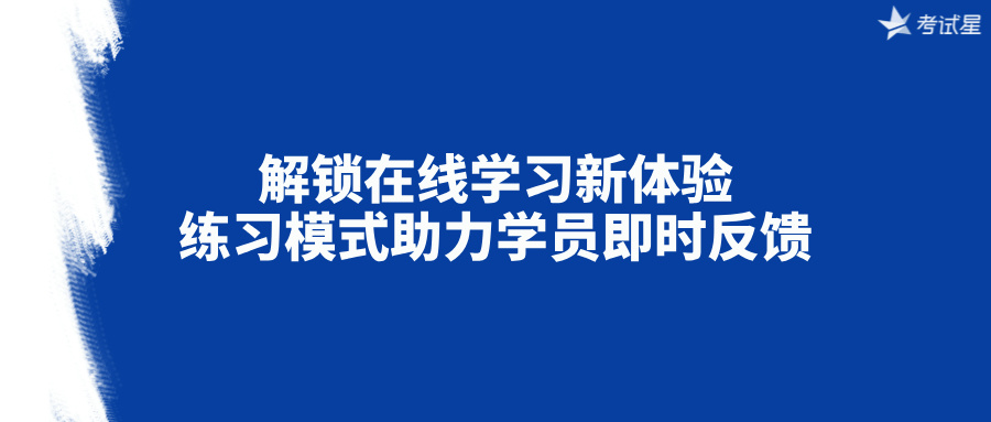 解锁在线学习新体验：练习模式助力学员即时反馈