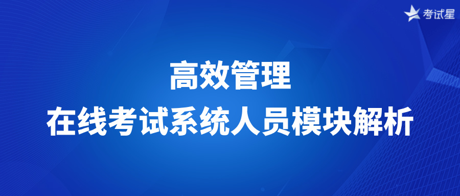 高效管理：在线考试系统人员模块解析