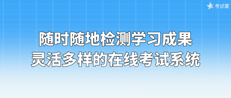 在线学习考试系统