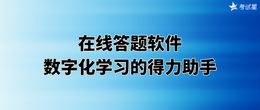 在线答题软件