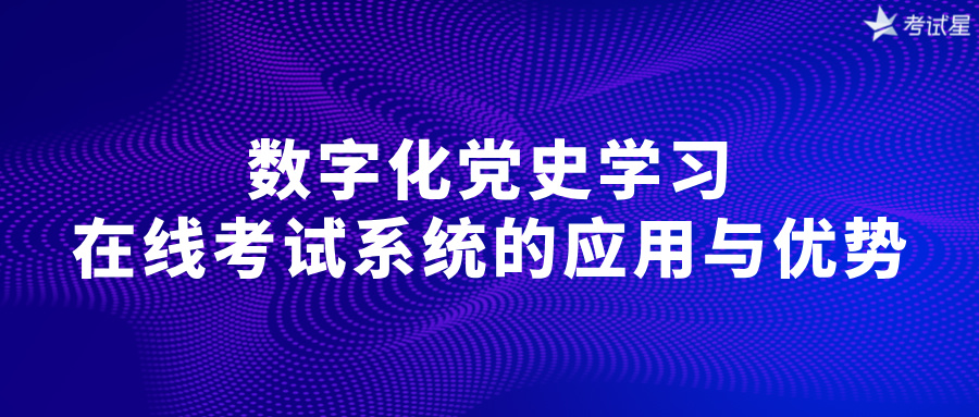 数字化党史在线考试系统