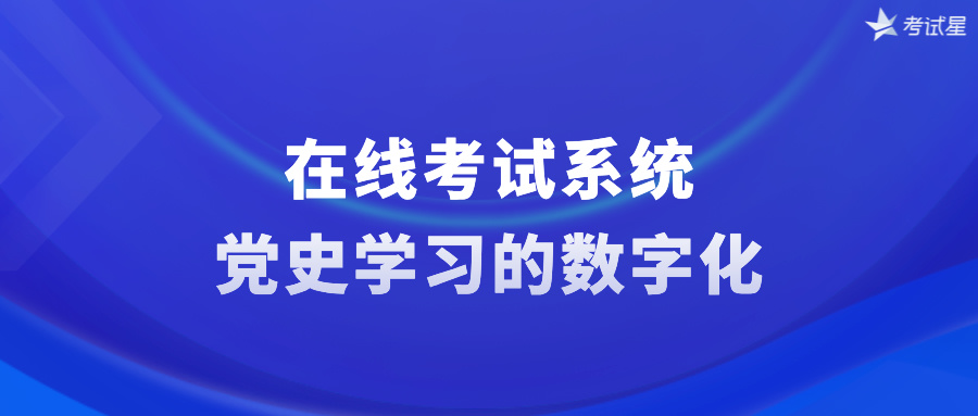 党史在线考试系统