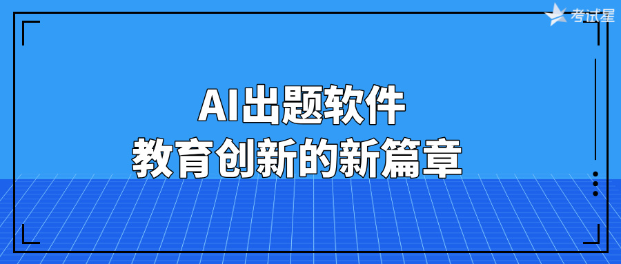 AI出题软件