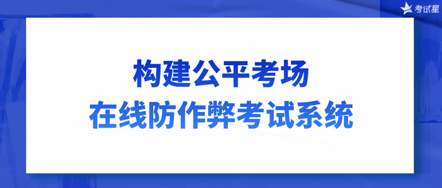 在线防作弊考试系统