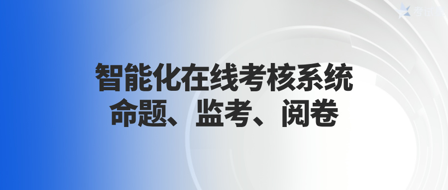 智能化在线考核系统：命题、监考、阅卷