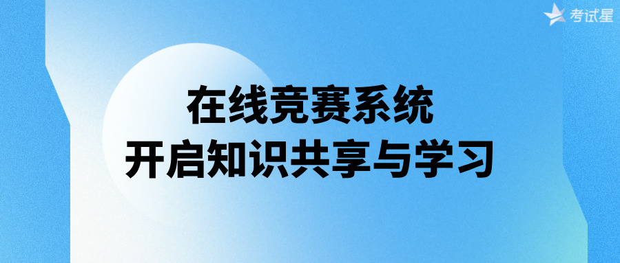 在线竞赛系统：开启知识共享与学习