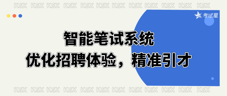 智能笔试系统：优化招聘体验，精准引才