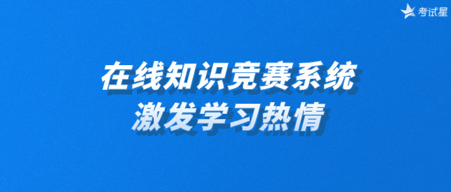 在线知识竞赛系统：激发学习热情