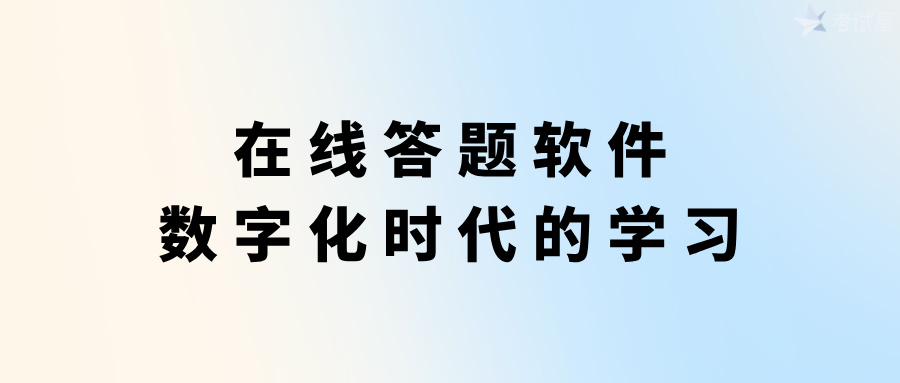 在线答题软件：数字化时代的学习