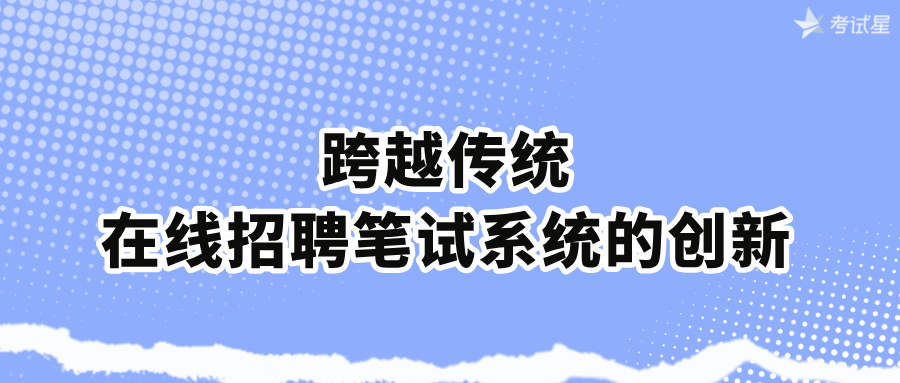 跨越传统：在线招聘笔试系统的创新