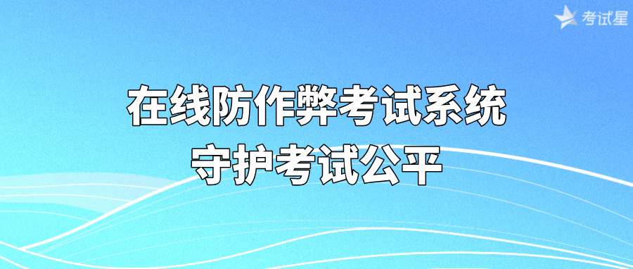 在线防作弊考试系统