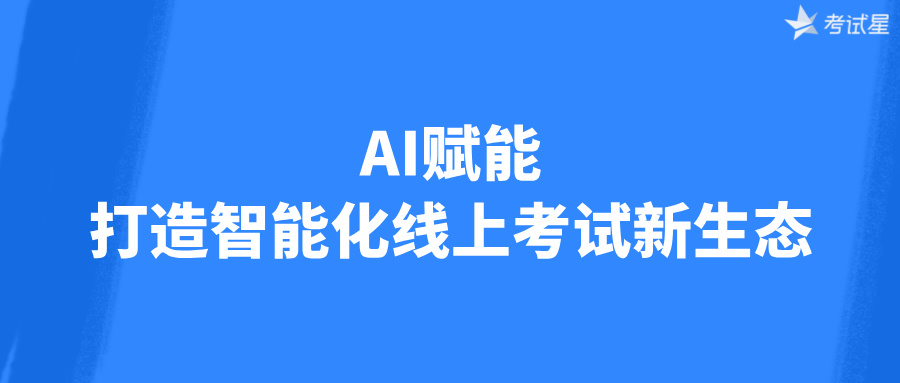 AI赋能：打造智能化线上考试新生态