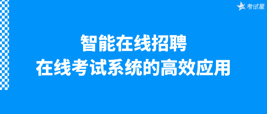 智能在线招聘：在线考试系统的高效应用