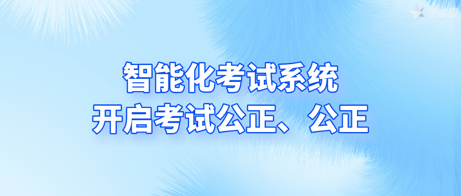 智能化考试系统，开启考试公正、公正