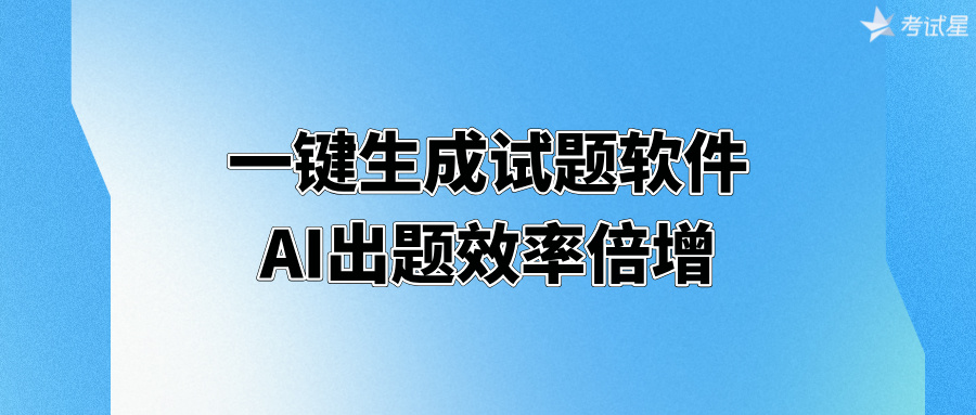 一键生成试题软件，AI出题效率倍增