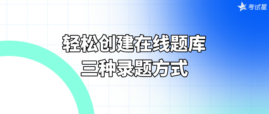 轻松创建在线题库：三种录题方式