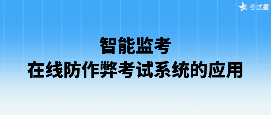 智能监考：在线防作弊考试系统的应用