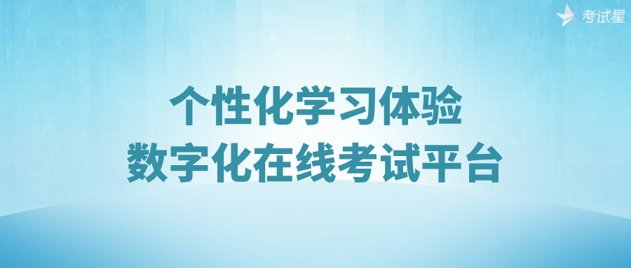 个性化学习体验：数字化在线考试平台