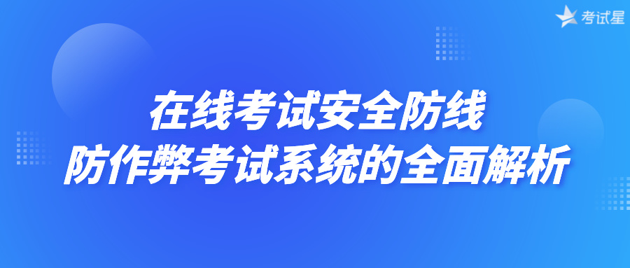 在线考试安全防线：防作弊考试系统的全面解析