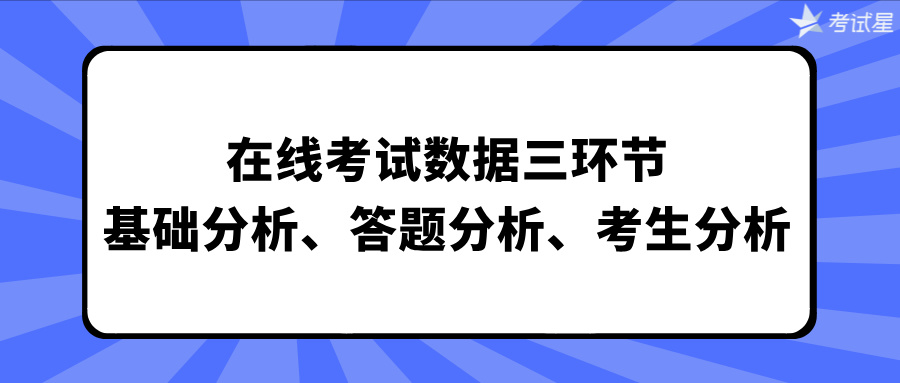 在线考试数据三环节：基础分析、答题分析、考生分析