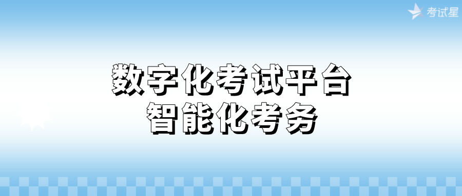 数字化考试平台：智能化考务