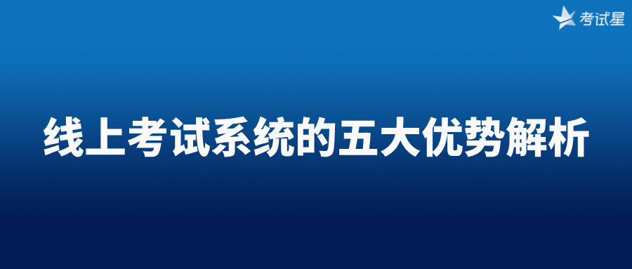 线上考试系统的五大优势解析