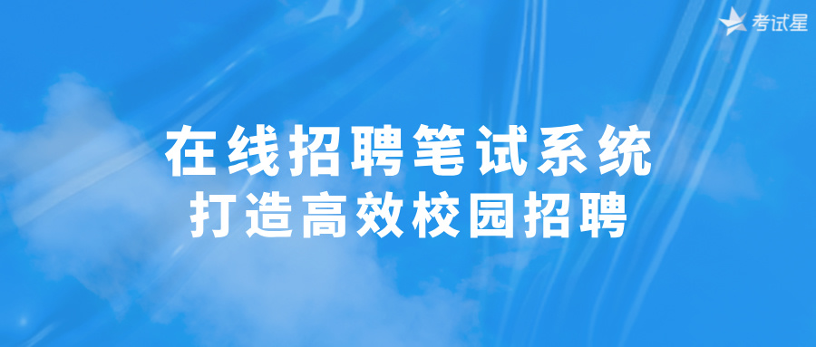 在线招聘笔试系统：打造高效校园招聘