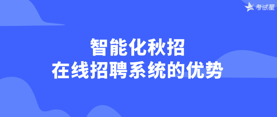 智能化秋招：在线招聘系统的优势