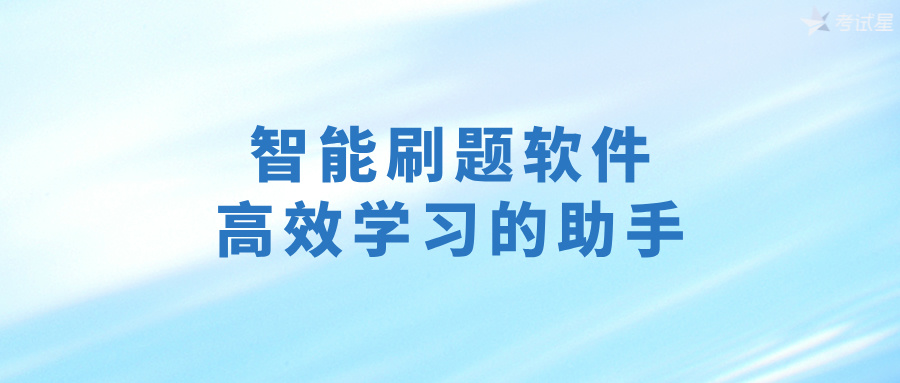 智能刷题软件：高效学习的助手