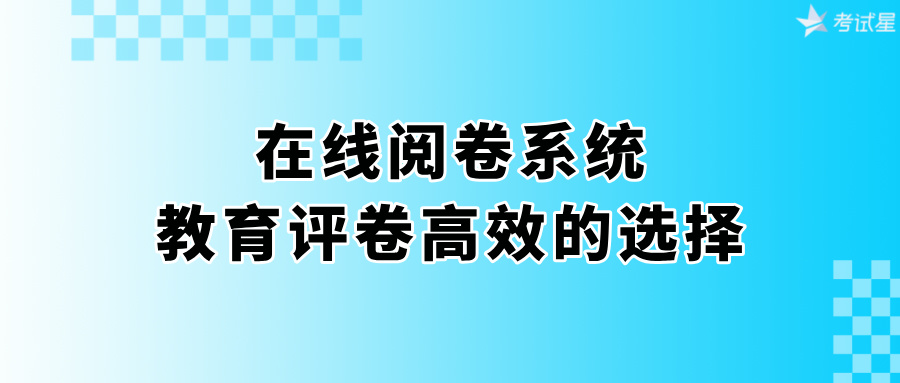 在线阅卷系统 | 教育评卷高效的选择