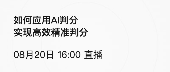 直播预约| 如何应用AI判分 实现高效精准判分