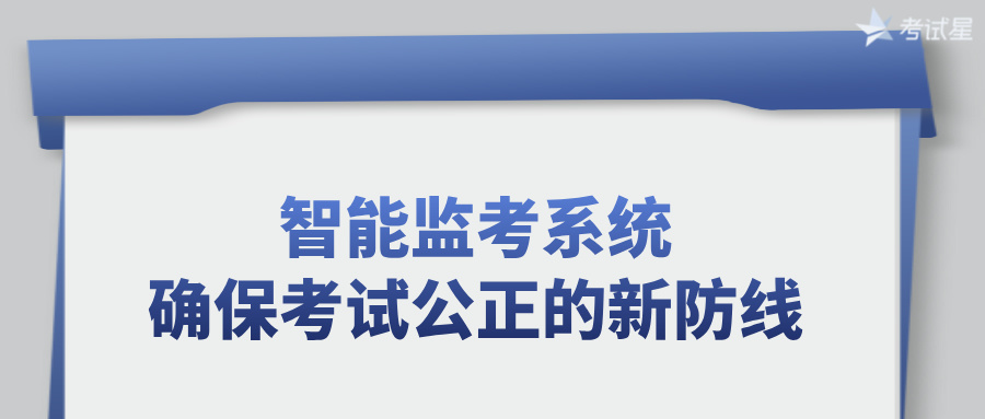 智能监考系统：确保考试公正的新防线