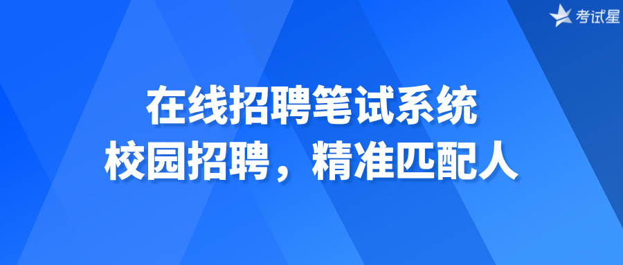 在线招聘笔试系统：校园招聘，精准匹配人才