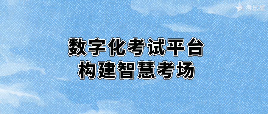 数字化考试平台：构建智慧考场