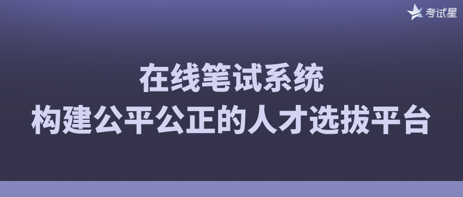 在线笔试系统：构建公平公正的人才选拔平台