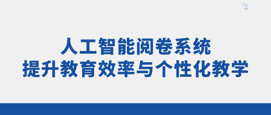 人工智能阅卷系统：提升教育效率与个性化教学