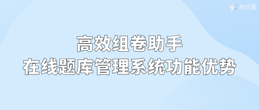 高效组卷助手：在线题库管理系统功能优势