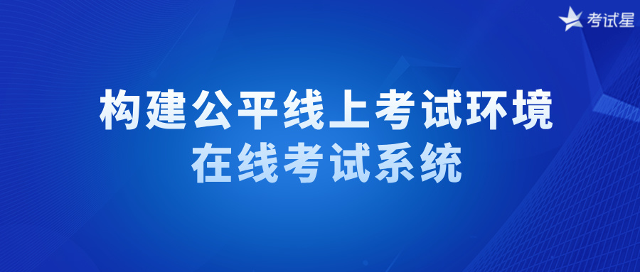 构建公平线上考试环境：在线考试系统