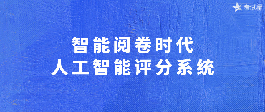 智能阅卷时代：人工智能评分系统