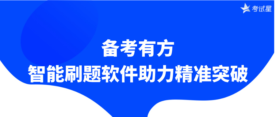 备考有方，智能刷题软件助力精准突破