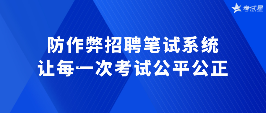 防作弊招聘笔试系统：让每一次考试公平公正