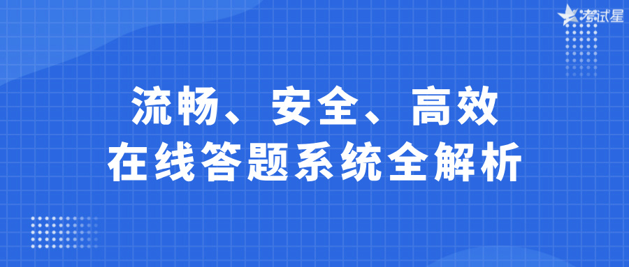 流畅、安全、高效：在线答题系统全解析