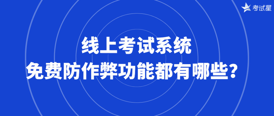 线上考试系统免费防作弊功能都有哪些？