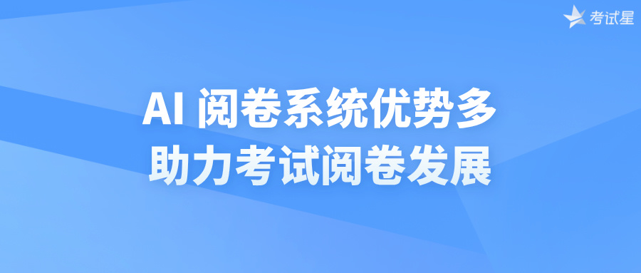 AI 阅卷系统优势多，助力考试阅卷发展